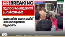 പയ്യന്നൂർ ആക്രമണങ്ങളിൽ പ്രതികളായവർക്ക് അനുകൂലമായി മുദ്രാവാക്യം വിളിച്ച് CPM-DYFI പ്രവർത്തകർ