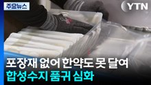 포장재 없어 한약도 못 달여...합성수지 품귀 심화 / YTN