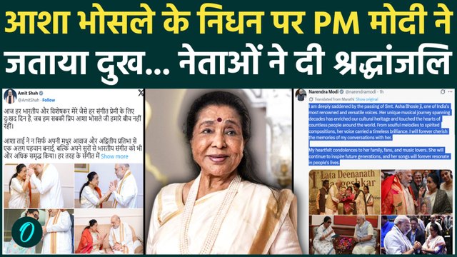 Asha Bhosle Passes Away: पीएम Modi ने तस्वीर शेयर कर दी श्रद्धांजलि, किस नेता ने क्या कहा ?