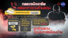 ภูมิต้านภัย : กลลวงใหม่มิจฉาชีพ หลอกไปทำงานข้ามแดน
