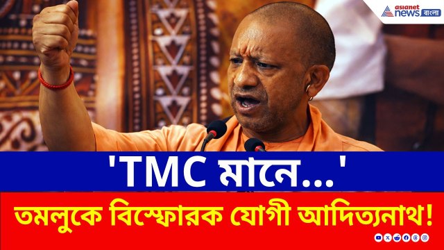 'TMC মানে...' তমলুকের জনসভায় বিস্ফোরক মুখ্যমন্ত্রী যোগী | CM Yogi West Bengal | Election 2026 | BJP