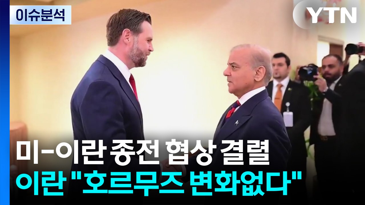 미-이란 종전 협상 결렬...이란 "호르무즈 변화없다" / YTN