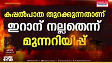 ഹോർമുസിൽ US തോറ്റാൽ വ്യോമാക്രമണം ആരംഭിക്കുമെന്ന് റിപ്പോർട്ട്; US പടക്കപ്പൽ തിരിച്ചയച്ച് ഇറാൻ