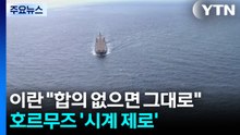 이란 "합의 없으면 그대로"...호르무즈 '시계 제로' / YTN