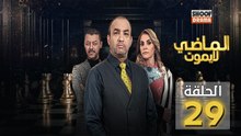 Al Madi La Yamout Ep - HD مسلسل الماضي لا يموت ج1 - الحلقة 29