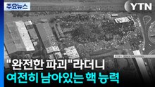 "완전한 파괴"라더니...여전히 살아있는 '이란 핵 능력' / YTN