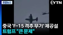 중국 'F-15 격추 무기' 제공설...트럼프 "사실이면 큰 문제" / YTN