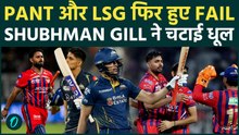 Shubhman Gill की हुई वापसी: IPL 2026 में GT ने LSG को दी करारी शिकस्त! Sanjeev Goenka aहुए गुस्सा !