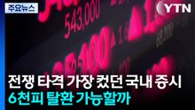 전쟁 타격 가장 컸던 국내 증시...6천피 탈환 가능할까 / YTN