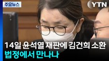 '무상 여론조사' 재판에 김건희 증인 소환...윤석열과 만남 이뤄지나 / YTN