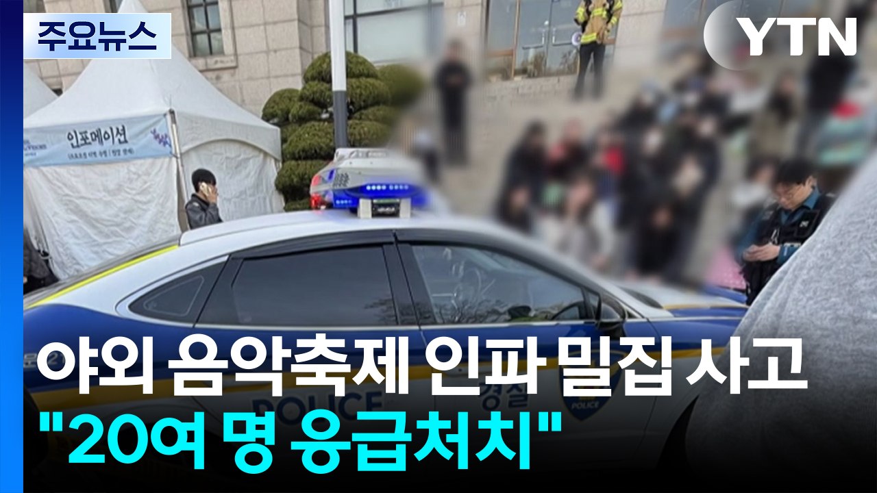 야외 음악축제 인파 밀집 사고..."20여 명 응급처치" / YTN