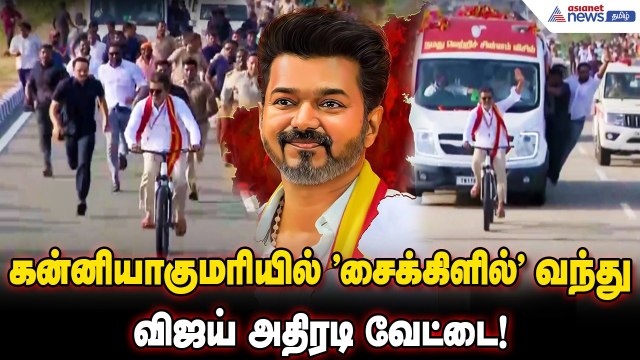 கன்னியாகுமரியில் சைக்கிளில் வந்து விஜய் அதிரடி வேட்டை! திகைத்துப்போன தொண்டர்கள் ! | TVK Vijay