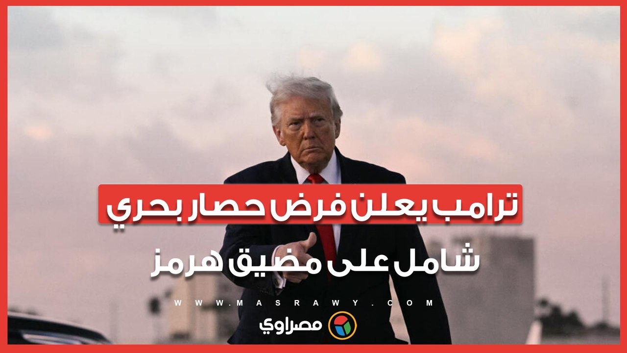 واشنطن تعلن فرض حصار بحري شامل على مضيق هرمز بأوامر مباشرة من ترامب