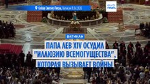 Папа Лев XIV осудил "иллюзию всемогущества", которая вызывает войны