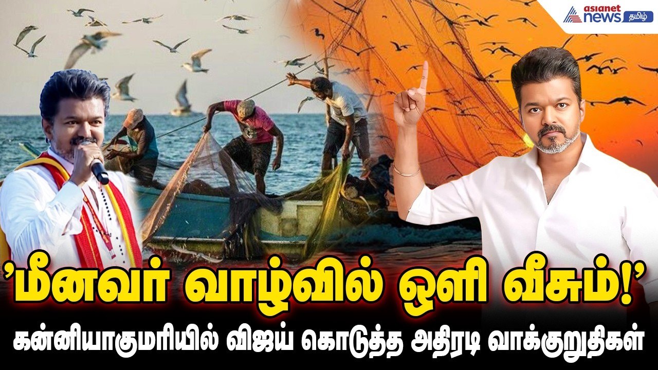 மீனவர் வாழ்வில் ஒளி வீசும்! - கன்னியாகுமரியில்...