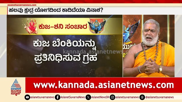 ಕುಜ-ಶನಿ ಯುತಿ: ಗ್ರಹ ಯುದ್ಧದಿಂದ ಜಗತ್ತಿಗೆ ವಿನಾಶದ ಭೀತಿ? Graha Yuddha Astrology Predictions | Suvarna News