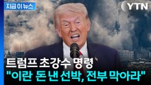 트럼프 초강수 "이란 돈 낸 배? 전부 막아라" 해군 작전 돌입 [지금이뉴스] / YTN