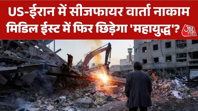 इस्लामाबाद में शांति वार्ता फेल, क्या ईरान पर फिर बारूद बरसाएंगे US-इजरायल?