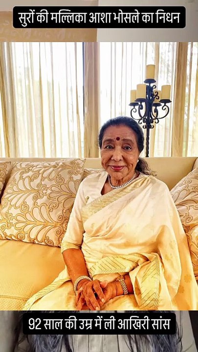 Asha Bhosle Latest News Today | End of an Era? Asha Bhosle No More | Bollywood Shocked