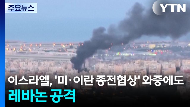 이스라엘, '미·이란 종전협상' 와중에도 레바논 공격 / YTN