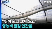 "씻어 쓰고 고쳐 쓰고"...영농비 절감 안간힘 / YTN