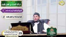 خبر الأحاد المشترك بين المقبول والمردود الحلقه 29 علم الحديث في دقائق اد محمود الحفناوي الأنصاري