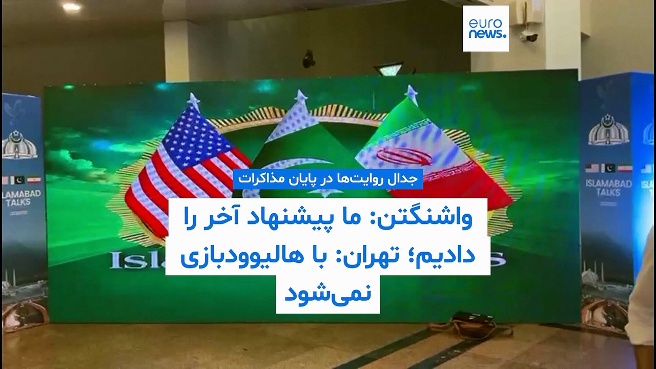 جدال روایت‌ها در پایان مذاکرات؛ واشنگتن: ما پیشنهاد آخر را دادیم؛ تهران: با هالیوودبازی نمی‌شود