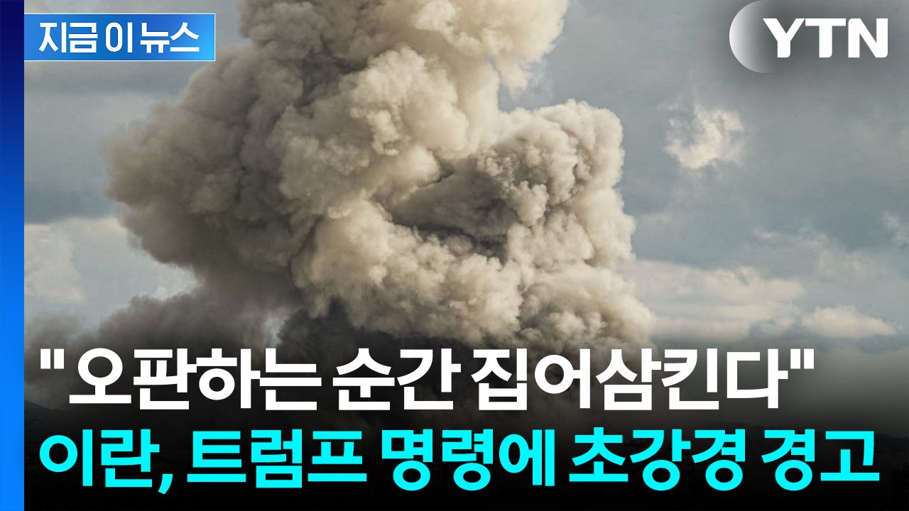 "오판하는 순간 집어삼킨다"...이란, 초강경 경고 [지금이뉴스] / YTN