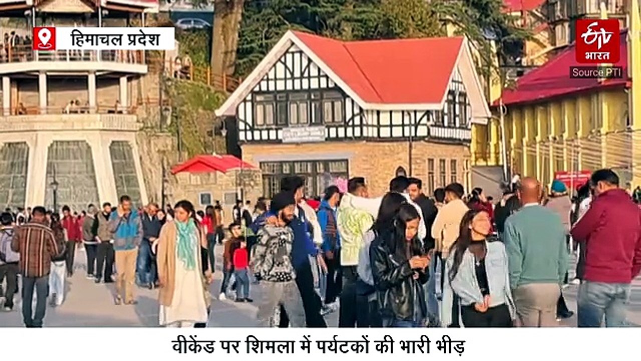 हिमाचल प्रदेश: वीकेंड पर शिमला में पर्यटकों की भारी भीड़, मौसम का लुत्फ उठाने पहुंच रहे हैं सैलानी