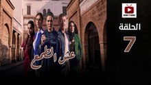 Esh Al Tama Ep - HD المسلسل المغربي عش الطمع الحلقة - 07 كاملة