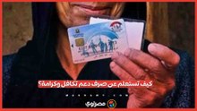 الصرف يبدأ الأربعاء المقبل.. كيف تستعلم عن دعم تكافل وكرامة؟