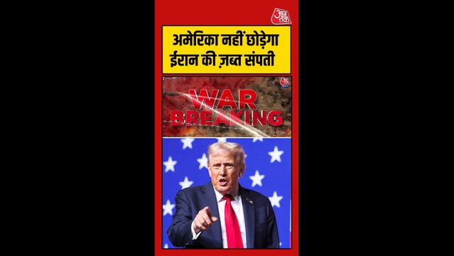 अमेरिका का ईरान की जब्त संपत्तियां छोड़ने से इनकार