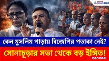 'ওদের পাড়ায় আমি প্রচার করতে পারি না!' সোনাচূড়ার সভা থেকে বড় ইঙ্গিত শুভেন্দুর