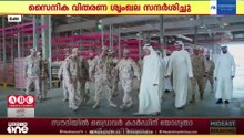സൈനിക വിതരണ ശൃംഖലകൾ വിലയിരുത്തി കുവൈത്ത് പ്രധാനമന്ത്രി