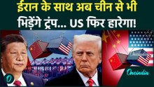 Iran-US War जंग में China कूदेगा? सीजफायर वार्ता फेल हुई तो Trump ने Jinping को धमकाया!| Islamabad
