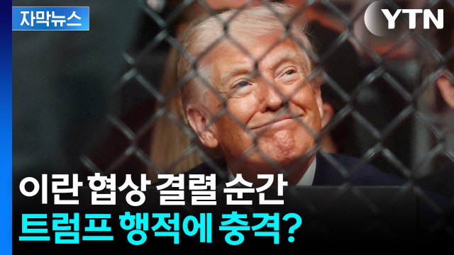 [자막뉴스] 트럼프, 협상 결렬 순간 경기장...이게 전략? / YTN
