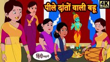 पीले दातों वाली बहू_ Saas Bahu Ki Kahaniya _ Moral Stories _ Hindi Stories