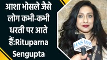 आशा भोसले जैसे लोग कभी-कभी धरती पर आते हैं:Rituparna Sengupta