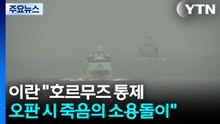 이란 "호르무즈 완전 통제...오판 시 죽음의 소용돌이" / YTN
