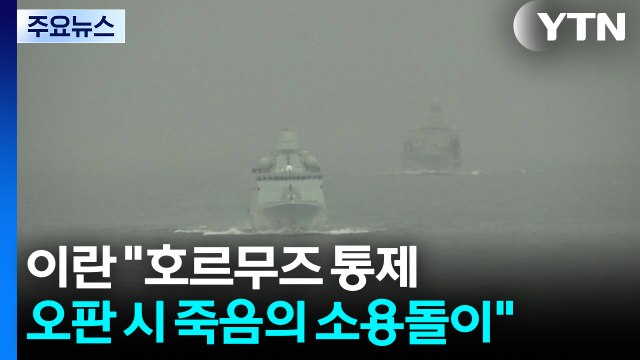 이란 호르무즈 완전 통제...오판 시 죽음의 소용돌이 / YTN