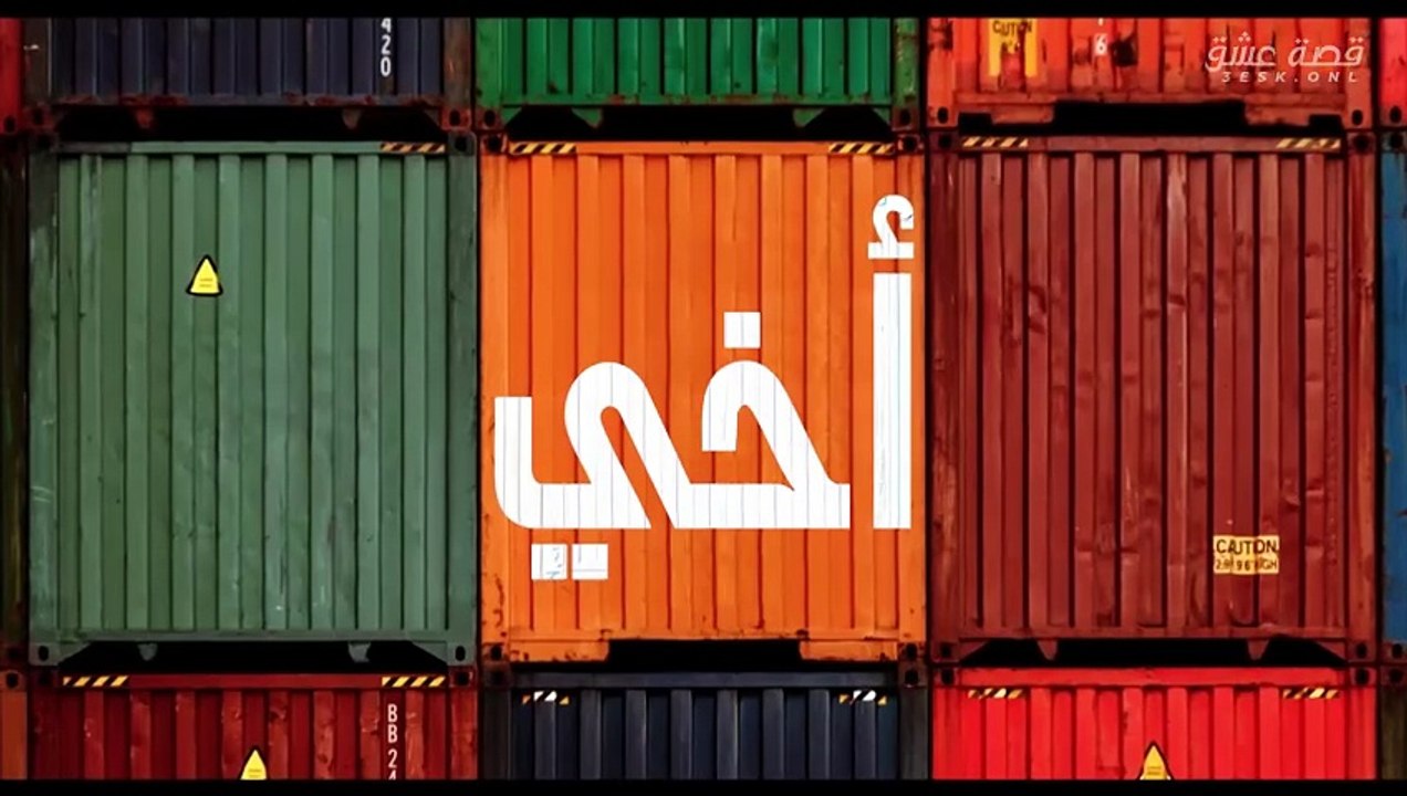 مسلسل أخي الحلقة 56 مدبلجة