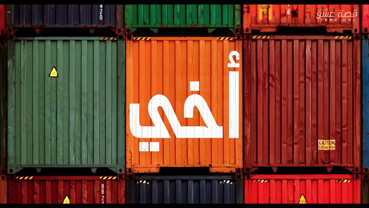 مسلسل أخي الحلقة 58 مدبلجة