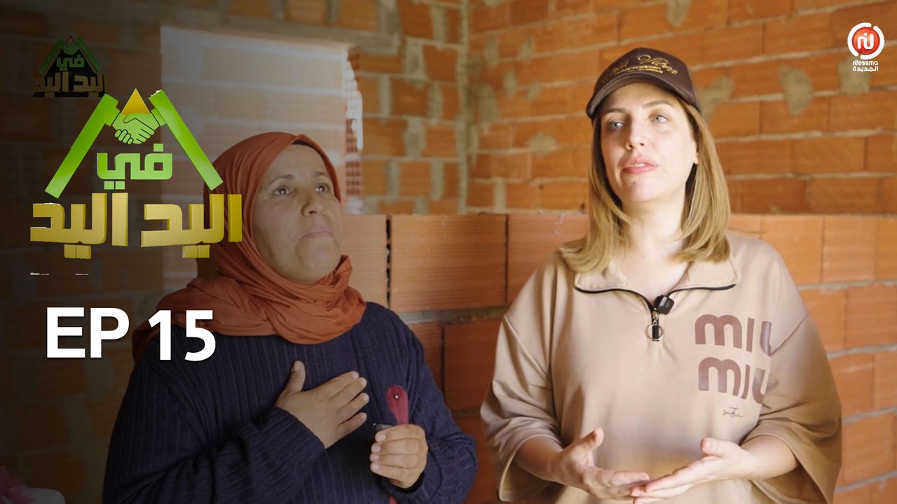 اليد في اليد – الحلقة 15 الموسم 3 |  دار مدام فاطمة