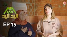 اليد في اليد – الحلقة 15 الموسم 3 |  دار مدام فاطمة