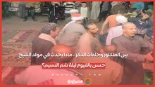 بين الفلكلور وحلقات الذكر.. ماذا يحدث في مولد الشيخ حسن بالفيوم ليلة شم النسيم؟