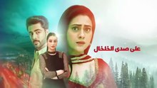 مسلسل صدى الخلخال الحلقة 200 مدبلجة