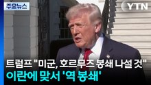 트럼프 "미군, 호르무즈 봉쇄 나설 것"...이란에 맞서 '역 봉쇄' / YTN