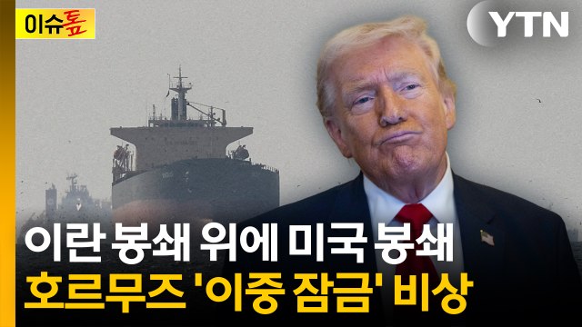 이란 봉쇄 위에 美 봉쇄...호르무즈 '이중 잠금' [이슈톺] / YTN