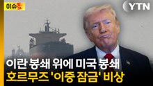 이란 봉쇄 위에 美 봉쇄...호르무즈 '이중 잠금' [이슈톺] / YTN