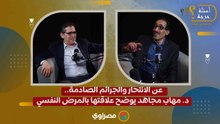 عن الانتحار والجرائم الصادمة.. د. مهاب مجاهد يوضح علاقتها بالمرض النفسي